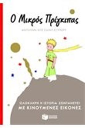 Εικόνα της Ο ΜΙΚΡΟΣ ΠΡΙΓΚΙΠΑΣ-ΚΙΝΟΥΜΕΝΕΣ ΕΙΚΟΝΕΣ