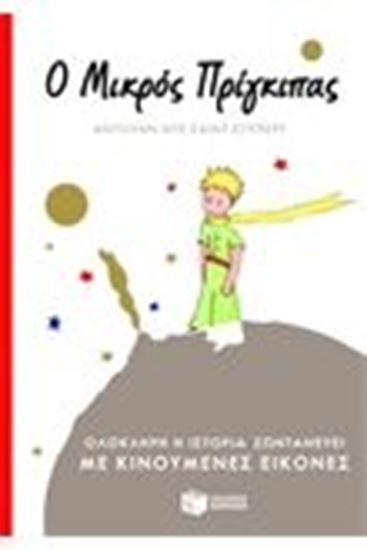 Εικόνα από Ο ΜΙΚΡΟΣ ΠΡΙΓΚΙΠΑΣ-ΚΙΝΟΥΜΕΝΕΣ ΕΙΚΟΝΕΣ 
