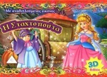 Εικόνα της ΣΤΑΧΤΟΠΟΥΤΑ