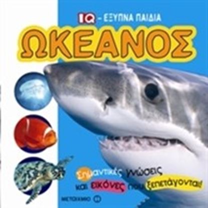 Εικόνα της ΩΚΕΑΝΟΣ-ΕΞΥΠΝΑ ΠΑΙΔΙΑ