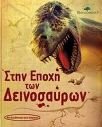 Εικόνα της ΣΤΗΝ ΕΠΟΧΗ ΤΩΝ ΔΕΙΝΟΣΑΥΡΩΝ