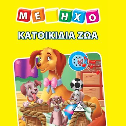 Εικόνα της ΚΑΤΟΙΚΙΔΙΑ ΖΩΑ
