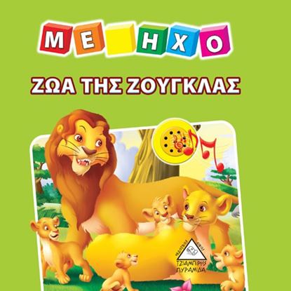 Εικόνα της ΖΩΑ ΤΗΣ ΖΟΥΓΚΛΑΣ