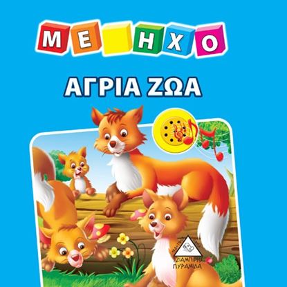 Εικόνα της ΑΓΡΙΑ ΖΩΑ