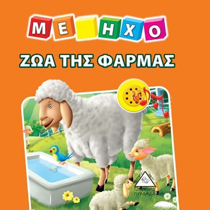 Εικόνα της ΖΩΑ ΤΗΣ ΦΑΡΜΑΣ