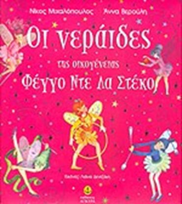 Εικόνα της ΟΙ ΝΕΡΑΙΔΕΣ ΤΗΣ ΟΙΚ.ΦΕΓΓΟ ΝΤΕ ΛΑ ΣΤΕΚΟ