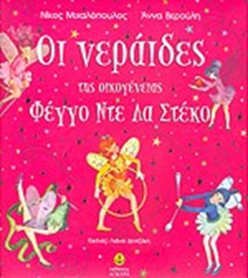 Εικόνα από ΟΙ ΝΕΡΑΙΔΕΣ ΤΗΣ ΟΙΚ.ΦΕΓΓΟ ΝΤΕ ΛΑ ΣΤΕΚΟ