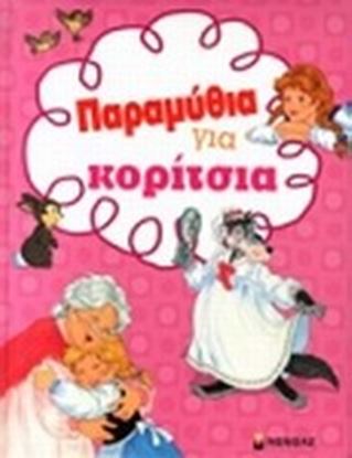 Εικόνα της ΠΑΡΑΜΥΘΙΑ ΓΙΑ ΚΟΡΙΤΣΙΑ