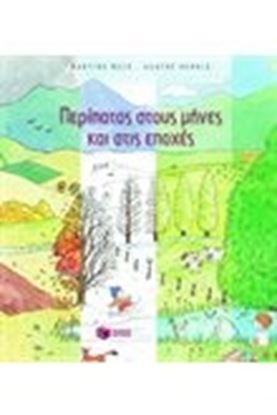 Εικόνα της ΠΕΡΙΠΑΤΟΣ ΣΤΟΥΣ ΜΗΝΕΣ ΚΑΙ ΣΤΙΣ ΕΠΟΧΕΣ