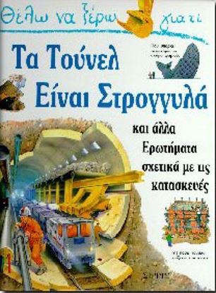 Εικόνα της ΤΑ ΤΟΥΝΕΛ ΕΙΝΑΙ ΣΤΡΟΓΓΥΛΑ