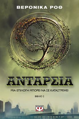Εικόνα της Η ΤΡΙΛΟΓΙΑ ΤΗΣ ΑΠΟΚΛΙΣΗΣ 2: ΑΝΤΑΡΣΙΑ