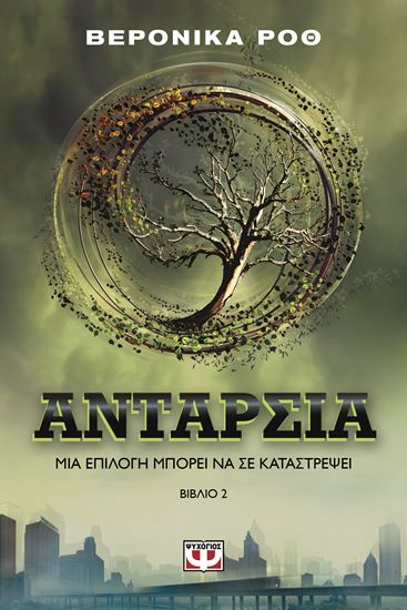 Εικόνα από Η ΤΡΙΛΟΓΙΑ ΤΗΣ ΑΠΟΚΛΙΣΗΣ 2: ΑΝΤΑΡΣΙΑ