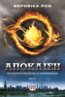 Εικόνα της Η ΤΡΙΛΟΓΙΑ ΤΗΣ ΑΠΟΚΛΙΣΗΣ 1: ΑΠΟΚΛΙΣΗ