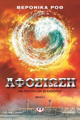 Εικόνα της Η ΤΡΙΛΟΓΙΑ ΤΗΣ ΑΠΟΚΛΙΣΗΣ 3: ΑΦΟΣΙΩΣΗ