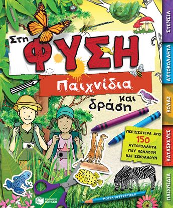 Εικόνα της ΣΤΗ ΦΥΣΗ-ΠΑΙΧΝΙΔΙΑ ΚΑΙ ΔΡΑΣΗ