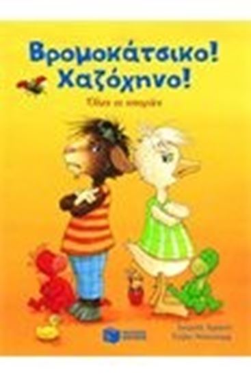 Εικόνα από ΒΡΟΜΟΚΑΤΣΙΚΟ!ΧΑΖΟΧΗΝΟ!