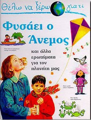 Εικόνα της ΘΕΛΩ ΝΑ ΞΕΡΩ ΓΙΑΤΙ ΦΥΣΑΕΙ Ο ΑΝΕΜΟΣ