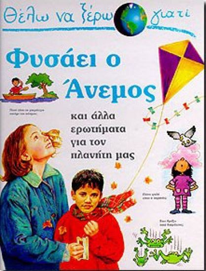 Εικόνα από ΘΕΛΩ ΝΑ ΞΕΡΩ ΓΙΑΤΙ ΦΥΣΑΕΙ Ο ΑΝΕΜΟΣ