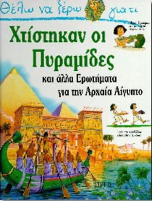 Εικόνα της ΘΕΛΩ ΝΑ ΞΕΡΩ ΓΙΑΤΙ ΠΥΡΑΜΙΔΕΣ 