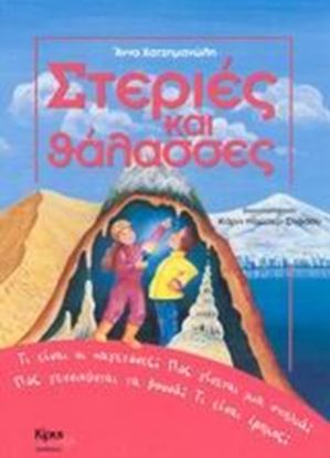 Εικόνα της ΣΤΕΡΙΕΣ ΚΑΙ ΘΑΛΑΣΣΕΣ