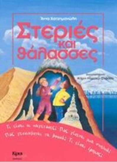 Εικόνα από ΣΤΕΡΙΕΣ ΚΑΙ ΘΑΛΑΣΣΕΣ
