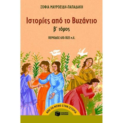 Εικόνα της ΙΣΤΟΡΙΕΣ ΑΠΟ ΤΟ ΒΥΖΑΝΤΙΟ (610-1025) - Β' ΤΟΜΟΣ