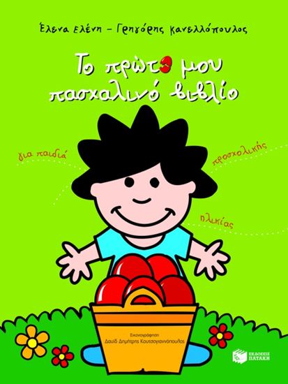 Εικόνα από ΤΟ ΠΡΩΤΟ ΜΟΥ ΠΑΣΧΑΛΙΝΟ ΒΙΒΛΙΟ
