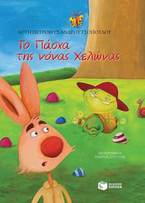 Εικόνα της ΤΟ ΠΑΣΧΑ ΤΗΣ ΝΟΝΑΣ ΧΕΛΩΝΑΣ