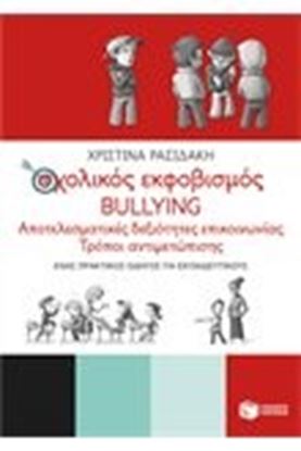 Εικόνα της ΣΧΟΛΙΚΟΣ ΕΚΦΟΒΙΣΜΟΣ - BULLYING - ΑΠΟΤΕΛΕΣΜΑΤΙΚΕΣ ΔΕΞΙΟΤΗΤΕΣ ΕΠΙΚΟΙΝΩΝΙΑΣ - ΤΡΟΠΟΙ ΑΝΤΙΜΕΤΩΠΙΣΗΣ ΝΙΑΣ-ΤΡΟΠΟΙ ΑΝΤΙΜΕΤΩΠΙΣΗΣ