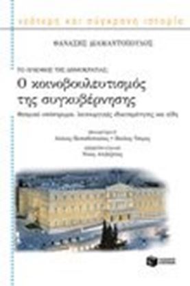 Εικόνα της Ο ΚΟΙΝΟΒΟΥΛΕΥΤΙΣΜΟΣ ΤΗΣ ΣΥΓΚΥΒΕΡΝΗΣΗΣ