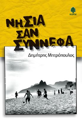 Εικόνα της ΝΗΣΙΑ ΣΑΝ ΣΥΝΝΕΦΑ