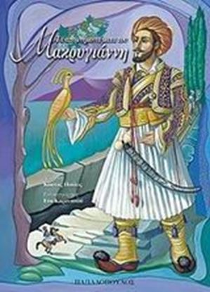 Εικόνα της ΤΑ ΑΠΟΜΝΗΜΟΝΕΥΜΑΤΑ ΤΟΥ ΜΑΚΡΥΓΙΑΝΝΗ