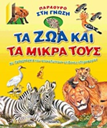 Εικόνα της ΤΑ ΖΩΑ ΚΑΙ ΤΑ ΜΙΚΡΑ ΤΟΥΣ