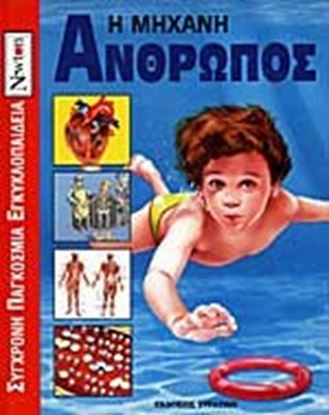 Εικόνα της Η ΜΗΧΑΝΗ ΑΝΘΡΩΠΟΣ-ΣΥΓΧ.ΠΑΓΚ. 