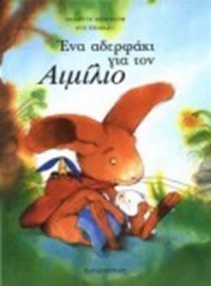 Εικόνα της ΕΝΑ ΑΔΕΡΦΑΚΙ ΓΙΑ ΤΟΝ ΑΙΜΙΛΙΟ