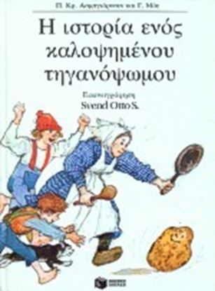 Εικόνα της Η ΙΣΤΟΡΙΑ ΕΝΟΣ ΚΑΛΟΨΗΜΕΝΟΥ ΤΗΓΑΝΟΨΩΜΟΥ