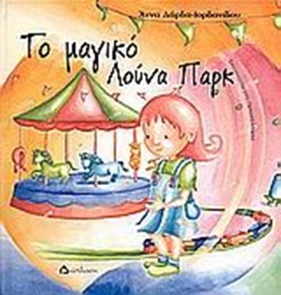 Εικόνα της ΤΟ ΜΑΓΙΚΟ ΛΟΥΝΑ ΠΑΡΚ