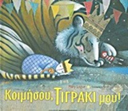 Εικόνα της ΚΟΙΜΗΣΟΥ ΤΙΓΡΑΚΙ ΜΟΥ