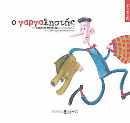 Εικόνα της Ο ΓΑΡΓΑΛΗΣΤΗΣ