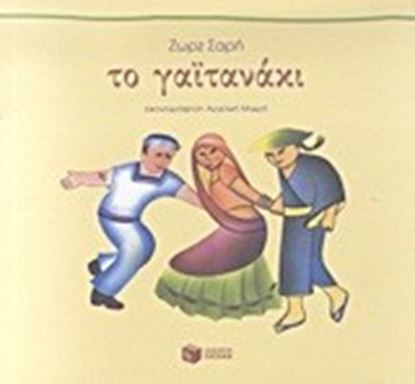Εικόνα της ΤΟ ΓΑΙΤΑΝΑΚΙ