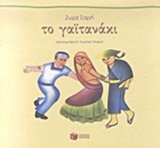 Εικόνα από ΤΟ ΓΑΙΤΑΝΑΚΙ