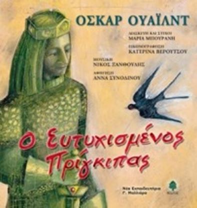 Εικόνα της Ο ΕΥΤΥΧΙΣΜΕΝΟΣ ΠΡΙΓΚΙΠΑΣ