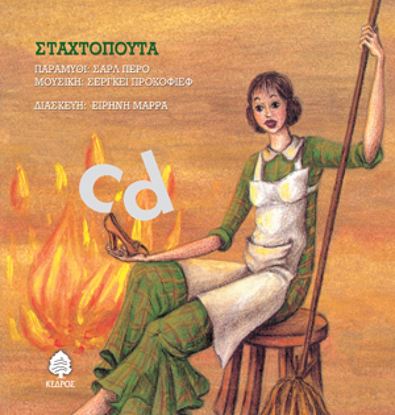 Εικόνα της ΣΤΑΧΤΟΠΟΥΤΑ (+CD)