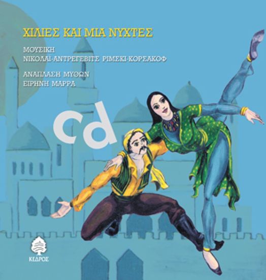 Εικόνα από ΧΙΛΙΕΣ ΚΑΙ ΜΙΑ ΝΥΧΤΕΣ: ΣΕΧΡΑΖΑΝΤ. ΣΕΒΑΧ Ο ΘΑΛΑΣΣΙΝΟΣ (+CD)