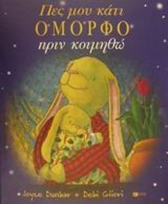 Εικόνα της ΠΕΣ ΜΟΥ ΚΑΤΙ ΟΜΟΡΦΟ ΠΡΙΝ ΚΟΙΜΗΘΩ