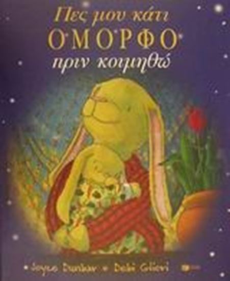 Εικόνα από ΠΕΣ ΜΟΥ ΚΑΤΙ ΟΜΟΡΦΟ ΠΡΙΝ ΚΟΙΜΗΘΩ