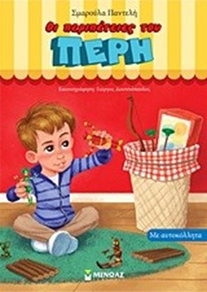 Εικόνα της ΟΙ ΠΕΡΙΠΕΤΕΙΕΣ ΤΟΥ ΠΕΡΗ