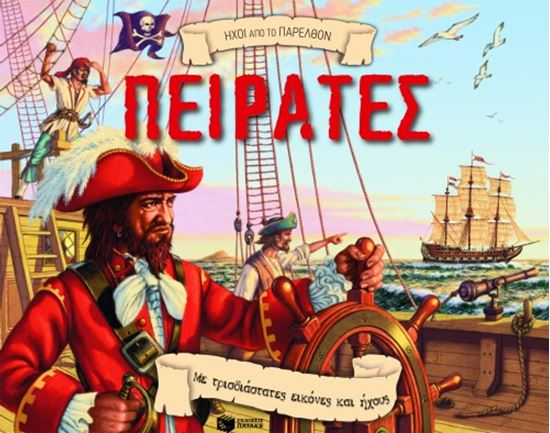 Εικόνα από ΠΕΙΡΑΤΕΣ
