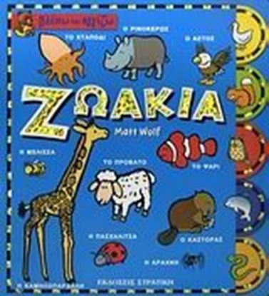 Εικόνα της ΒΛΕΠΩ ΚΑΙ ΑΓΓΙΖΩ ΖΩΑΚΙΑ