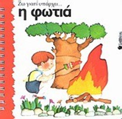 Εικόνα της ΖΩ ΓΙΑΤΙ ΥΠΑΡΧΕΙ... Η ΦΩΤΙΑ